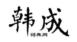 翁闿运韩成楷书个性签名怎么写