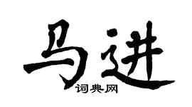 翁闿运马进楷书个性签名怎么写