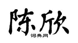 翁闿运陈欣楷书个性签名怎么写