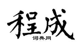 翁闿运程成楷书个性签名怎么写