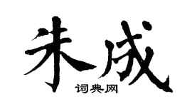 翁闿运朱成楷书个性签名怎么写