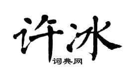 翁闿运许冰楷书个性签名怎么写