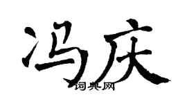 翁闿运冯庆楷书个性签名怎么写