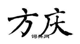 翁闿运方庆楷书个性签名怎么写