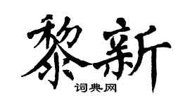 翁闿运黎新楷书个性签名怎么写