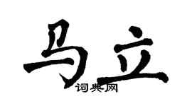 翁闿运马立楷书个性签名怎么写