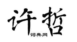 翁闿运许哲楷书个性签名怎么写
