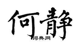 翁闿运何静楷书个性签名怎么写