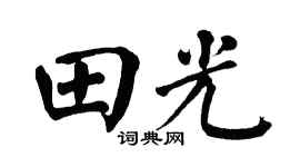 翁闿运田光楷书个性签名怎么写