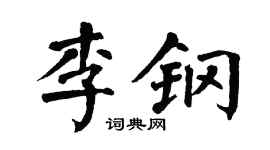 翁闿运李钢楷书个性签名怎么写