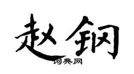 翁闿运赵钢楷书个性签名怎么写