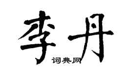 翁闿运李丹楷书个性签名怎么写