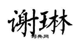 翁闿运谢琳楷书个性签名怎么写