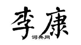 翁闿运李康楷书个性签名怎么写