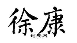 翁闿运徐康楷书个性签名怎么写