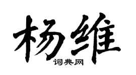 翁闿运杨维楷书个性签名怎么写