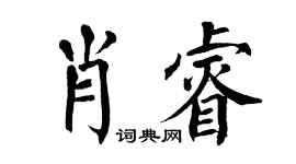 翁闿运肖睿楷书个性签名怎么写