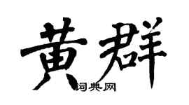 翁闿运黄群楷书个性签名怎么写