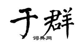 翁闿运于群楷书个性签名怎么写