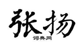 翁闿运张扬楷书个性签名怎么写