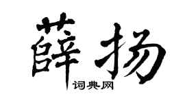 翁闿运薛扬楷书个性签名怎么写