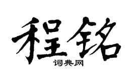 翁闿运程铭楷书个性签名怎么写