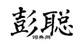 翁闿运彭聪楷书个性签名怎么写