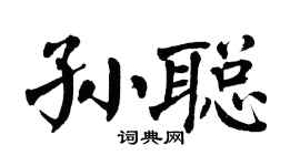 翁闿运孙聪楷书个性签名怎么写