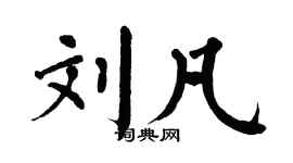 翁闿运刘凡楷书个性签名怎么写