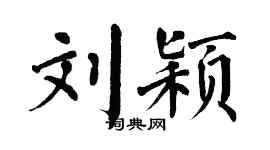 翁闿运刘颖楷书个性签名怎么写