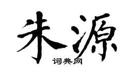 翁闿运朱源楷书个性签名怎么写