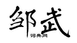 翁闿运邹武楷书个性签名怎么写