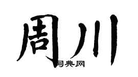 翁闿运周川楷书个性签名怎么写