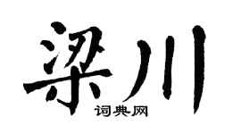 翁闿运梁川楷书个性签名怎么写