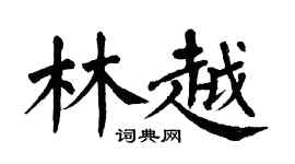 翁闿运林越楷书个性签名怎么写