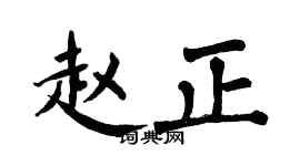 翁闿运赵正楷书个性签名怎么写