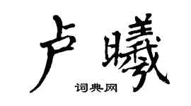 翁闿运卢曦楷书个性签名怎么写