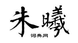 翁闿运朱曦楷书个性签名怎么写