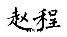 翁闿运赵程楷书个性签名怎么写