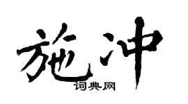 翁闿运施冲楷书个性签名怎么写