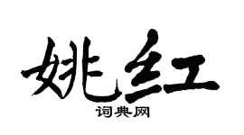 翁闿运姚红楷书个性签名怎么写