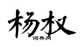 翁闿运杨权楷书个性签名怎么写