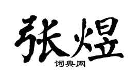 翁闿运张煜楷书个性签名怎么写