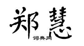 翁闿运郑慧楷书个性签名怎么写