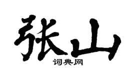 翁闿运张山楷书个性签名怎么写