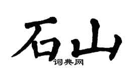 翁闿运石山楷书个性签名怎么写