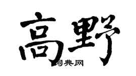 翁闿运高野楷书个性签名怎么写