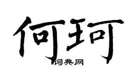 翁闿运何珂楷书个性签名怎么写