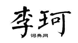 翁闿运李珂楷书个性签名怎么写