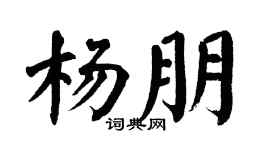 翁闿运杨朋楷书个性签名怎么写